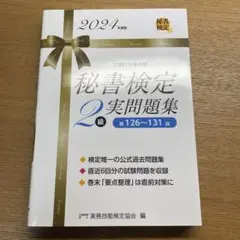秘書検定2級実問題集 2024年度版