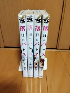 落日のパトス 1～4巻