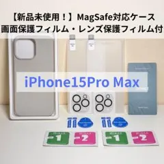 【新品！】iPhone 15 Pro Max MagSafeケース&保護フィルム