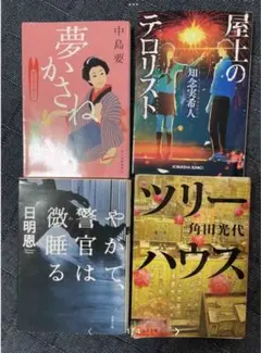 文庫本4冊セット（中島要、日明恩、知念実希人、角田光代）（管理番号B)