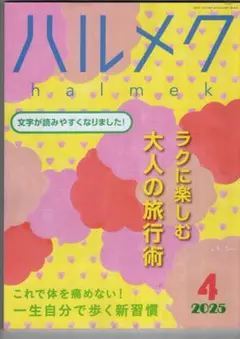 ・ハルメク　2025年4月号　　　　－別冊付録はつきません－