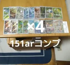 ポケカ　151arコンプ×4セット
