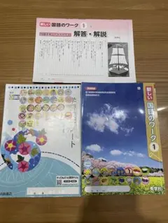 新しい国語のワーク1＆学習漢字ノート　秀学社　浜島書店
