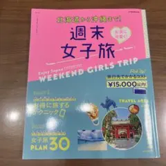 お得に可愛く!週末女子旅 北海道から沖縄まで!