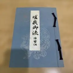 2025年最新】嵯峨御流 伝書の人気アイテム - メルカリ