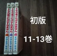 うちの弟どもがすみません 11.12.13.　全巻初版　セット