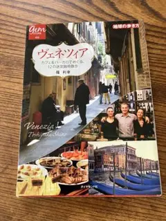 ヴェネツィア : カフェ&バーカロでめぐる、12の迷宮路地散歩