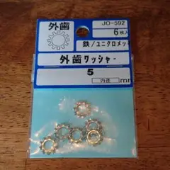 外歯ワッシャー　5mm