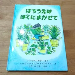 絵本　はちうえはぼくにまかせて