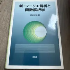 新・フーリエ解析と関数解析学 新・フーリエ解析と関数解析学