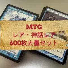 【特価】MTG レア・神話レア600枚大量まとめ売り