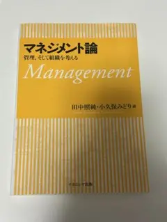 マネジメント論　　管理、そして組織を考える