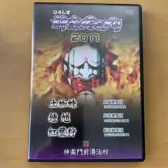 神楽DVD 広島神楽 ひろしま神楽グランプリ2011 第2巻