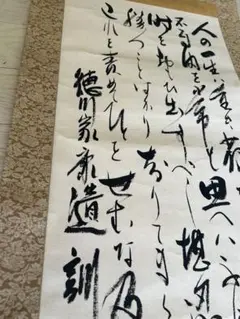 古美術　人生訓 掛軸 徳川家康 古美術 人生訓 掛軸 徳川家康 - メルカリ