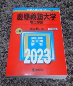 慶應義塾大学(理工学部)　赤本