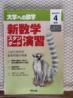 大学への数学 新数学スタンダード演習 2019年4月号