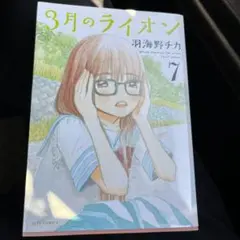 3月のライオン 7