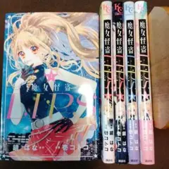 怪盗魔女LIPS 全巻セット