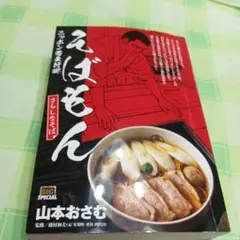 えばもん 山本おさむ