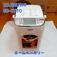 【美品】BB-ST10 象印 ホームベーカリー ホワイト パンくらぶ 象印 ホームベーカリー 1斤用 底面加熱ダブル