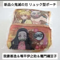 新品☆鬼滅の刃 カラビナ付リュック型ポーチ/我妻善逸＆嘴平伊之助＆禰豆子（黄）
