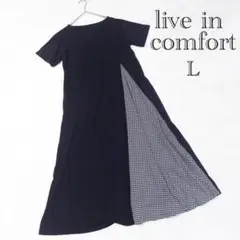 live in comfort ロングワンピース　Lサイズ　ブラック