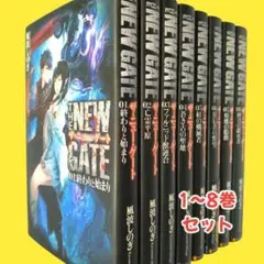 【匿名配送】　THE NEW GATE　ザ・ニューゲート　1-8巻セット