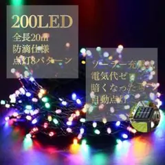 ✨限定価格✨ソーラー充電 イルミネーションライト 屋外 20m カラフル
