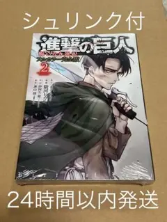 【シュリンク付き】進撃の巨人　悔いなき選択　フルカラー完全版　2巻