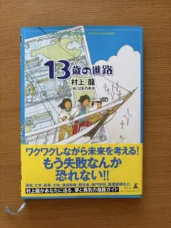 13歳の進路 村上 龍