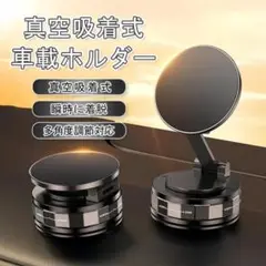 車用スマホホルダー 超強力真空吸盤 360度自由調整 ワンタッチ瞬着 簡単操作