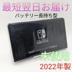 【新品未使用】バッテリー長持ち型 Switch 本体のみ 液晶 最短翌日お届け