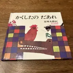 かくしたの だあれ