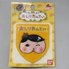 №48 ワッペン おしりたんてい