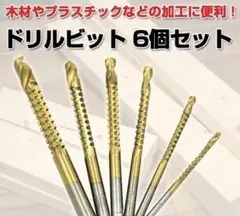 ドリルビット 6本セット 穴あけ 工具 チタン 加工 ドライバー ドリル