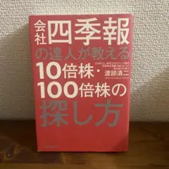 会社四季報の達人が教える10倍株・100倍の探し方