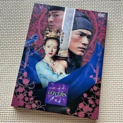 【華流映画】中国映画 謀 LOVERS ラヴァーズ ラバーズDVD 2枚組