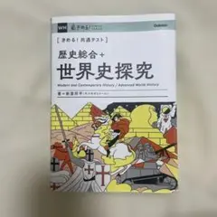 きめる!共通テスト 歴史総合+世界史探究