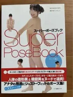 スーパー・ポーズブック　緒川りお