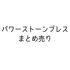 パワーストーンブレスレット
