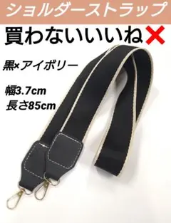 ショルダーストラップ ◆ 黒×アイボリー 85cm