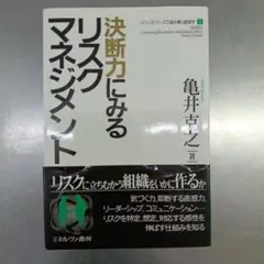 決断力によるリスクマネジメント