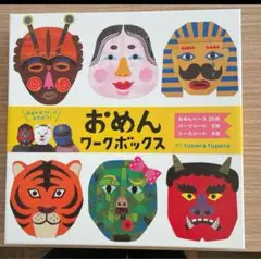 おめんワークボックス　ツペラツペラ　tupera tupera 送料込　美品