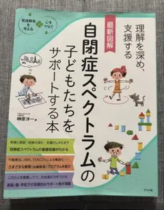 自閉症スペクトラムの子どもたちをサポートする本