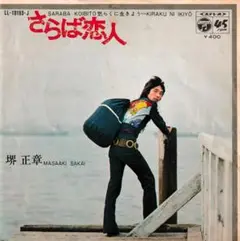 堺正章「さらば恋人」シングルレコード（45RPM）
