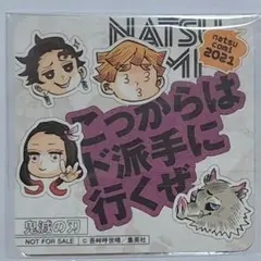鬼滅の刃　ナツコミ2021　コースター