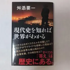 現代史を知れば世界がわかる