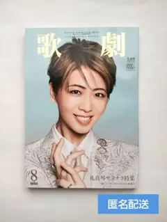 歌劇　2025年8月号　礼真琴