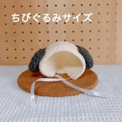 ちびぐるみ 犬ボンネット