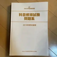 日大 通信 科目修得試験問題集 2019年度